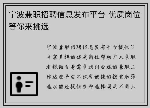 宁波兼职招聘信息发布平台 优质岗位等你来挑选