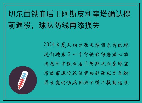 切尔西铁血后卫阿斯皮利奎塔确认提前退役，球队防线再添损失