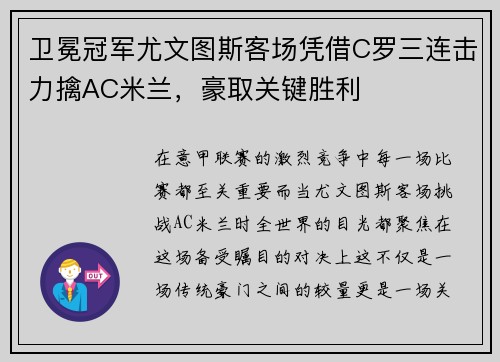 卫冕冠军尤文图斯客场凭借C罗三连击力擒AC米兰，豪取关键胜利