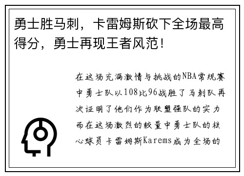 勇士胜马刺，卡雷姆斯砍下全场最高得分，勇士再现王者风范！
