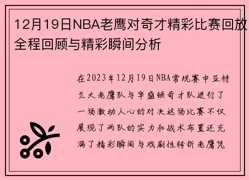 12月19日NBA老鹰对奇才精彩比赛回放全程回顾与精彩瞬间分析