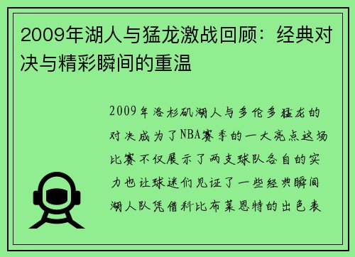 2009年湖人与猛龙激战回顾：经典对决与精彩瞬间的重温