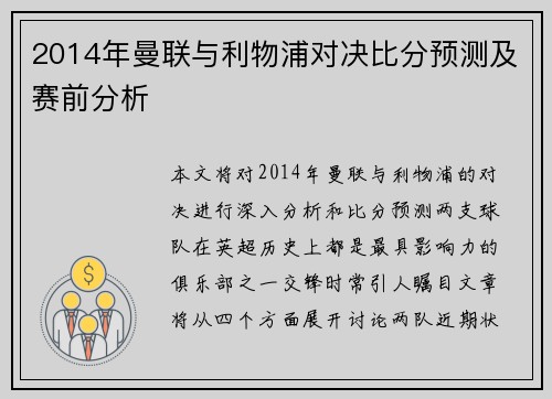 2014年曼联与利物浦对决比分预测及赛前分析