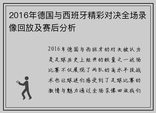 2016年德国与西班牙精彩对决全场录像回放及赛后分析
