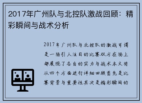 2017年广州队与北控队激战回顾：精彩瞬间与战术分析