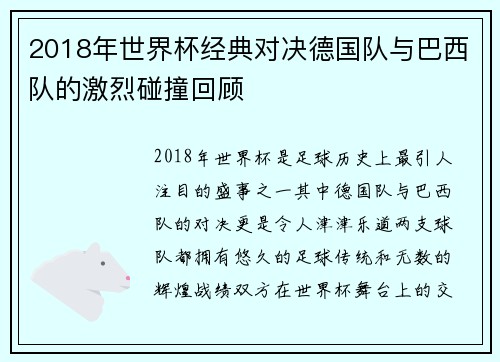 2018年世界杯经典对决德国队与巴西队的激烈碰撞回顾