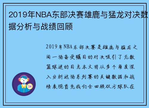 2019年NBA东部决赛雄鹿与猛龙对决数据分析与战绩回顾