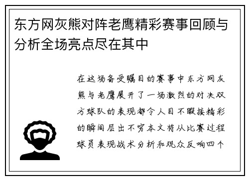 东方网灰熊对阵老鹰精彩赛事回顾与分析全场亮点尽在其中