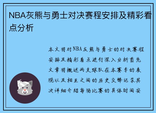 NBA灰熊与勇士对决赛程安排及精彩看点分析