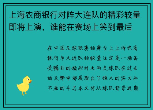 上海农商银行对阵大连队的精彩较量即将上演，谁能在赛场上笑到最后
