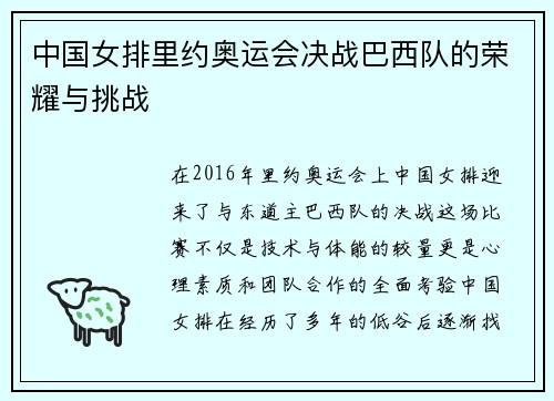 中国女排里约奥运会决战巴西队的荣耀与挑战
