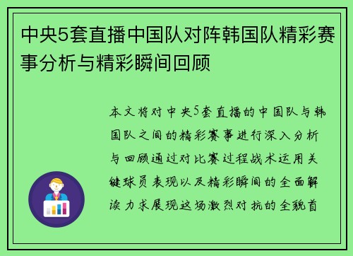 中央5套直播中国队对阵韩国队精彩赛事分析与精彩瞬间回顾