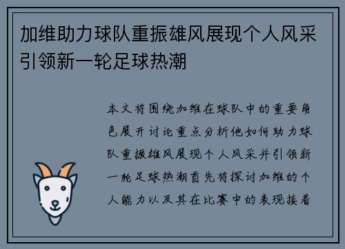 加维助力球队重振雄风展现个人风采引领新一轮足球热潮