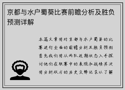 京都与水户蜀葵比赛前瞻分析及胜负预测详解