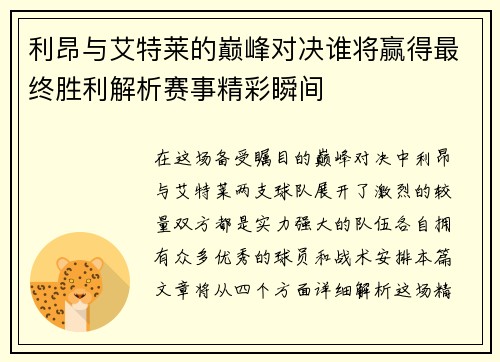 利昂与艾特莱的巅峰对决谁将赢得最终胜利解析赛事精彩瞬间