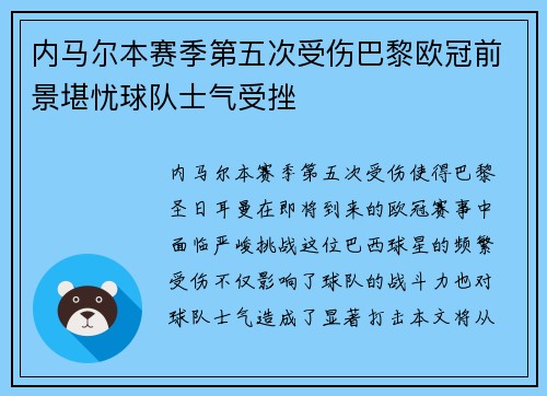 内马尔本赛季第五次受伤巴黎欧冠前景堪忧球队士气受挫
