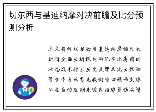 切尔西与基迪纳摩对决前瞻及比分预测分析
