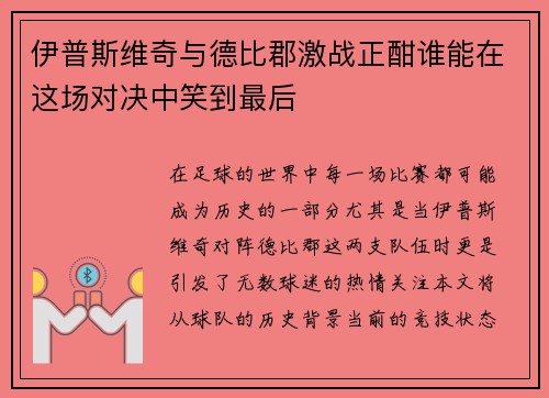 伊普斯维奇与德比郡激战正酣谁能在这场对决中笑到最后