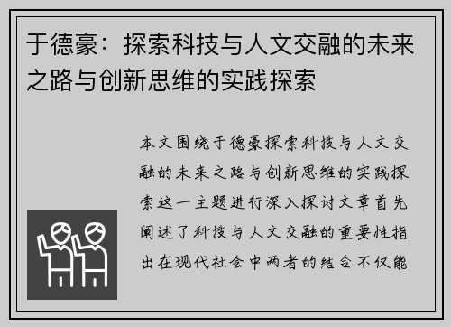于德豪：探索科技与人文交融的未来之路与创新思维的实践探索