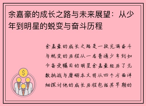 余嘉豪的成长之路与未来展望：从少年到明星的蜕变与奋斗历程