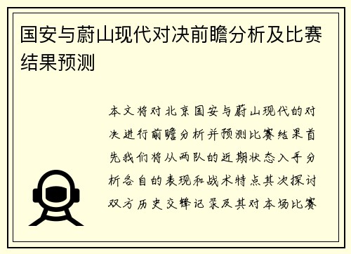 国安与蔚山现代对决前瞻分析及比赛结果预测