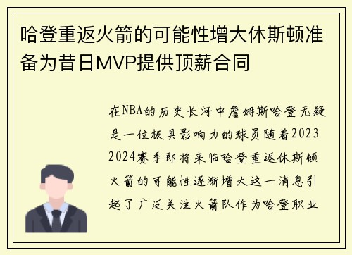 哈登重返火箭的可能性增大休斯顿准备为昔日MVP提供顶薪合同