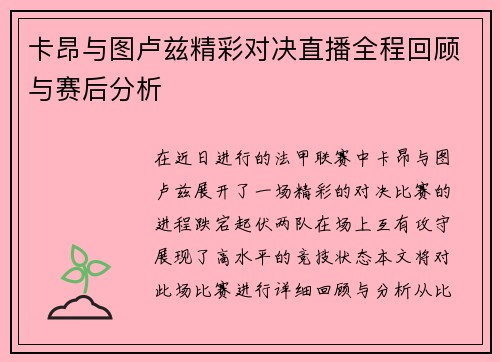 卡昂与图卢兹精彩对决直播全程回顾与赛后分析
