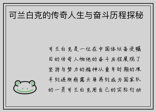 可兰白克的传奇人生与奋斗历程探秘