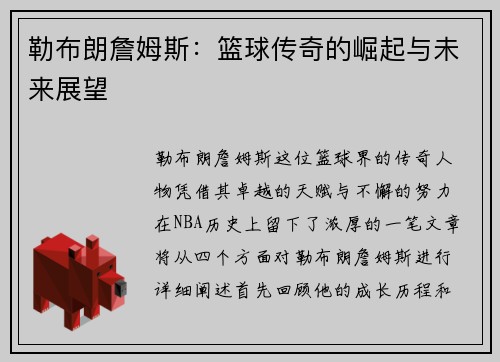 勒布朗詹姆斯：篮球传奇的崛起与未来展望