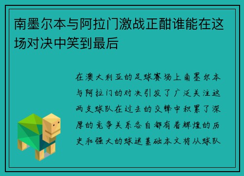 南墨尔本与阿拉门激战正酣谁能在这场对决中笑到最后