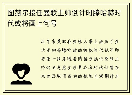 图赫尔接任曼联主帅倒计时滕哈赫时代或将画上句号