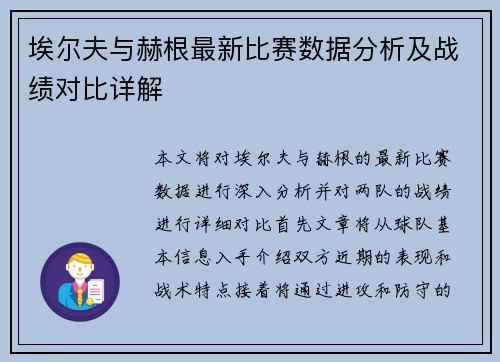 埃尔夫与赫根最新比赛数据分析及战绩对比详解
