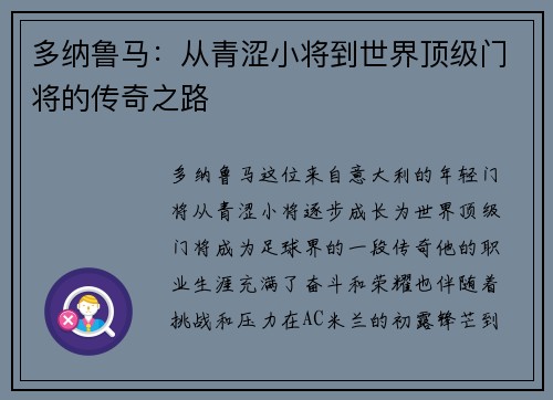 多纳鲁马：从青涩小将到世界顶级门将的传奇之路