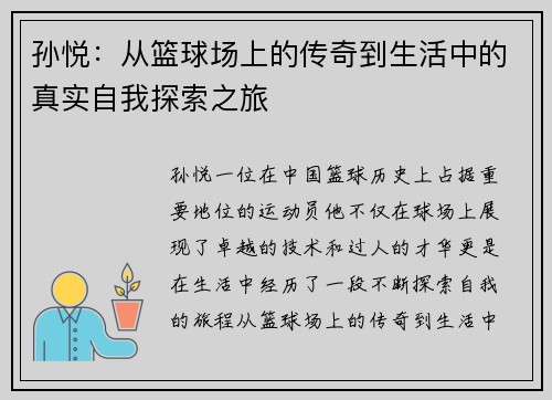 孙悦：从篮球场上的传奇到生活中的真实自我探索之旅