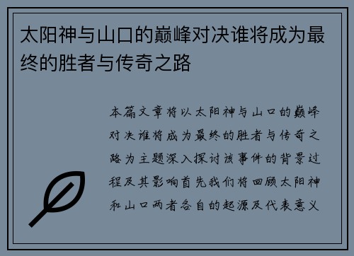 太阳神与山口的巅峰对决谁将成为最终的胜者与传奇之路