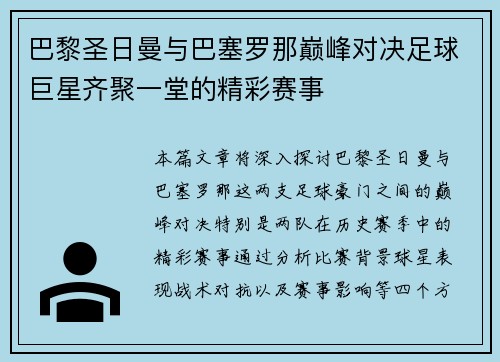 巴黎圣日曼与巴塞罗那巅峰对决足球巨星齐聚一堂的精彩赛事