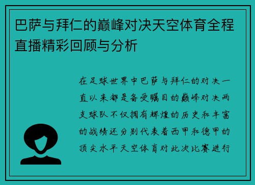 巴萨与拜仁的巅峰对决天空体育全程直播精彩回顾与分析