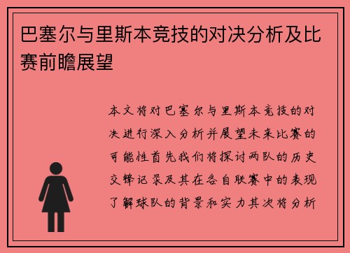 巴塞尔与里斯本竞技的对决分析及比赛前瞻展望