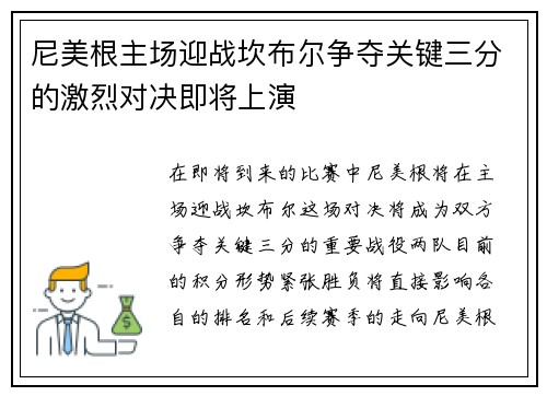 尼美根主场迎战坎布尔争夺关键三分的激烈对决即将上演