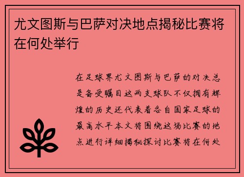 尤文图斯与巴萨对决地点揭秘比赛将在何处举行