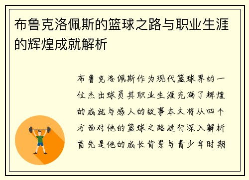 布鲁克洛佩斯的篮球之路与职业生涯的辉煌成就解析