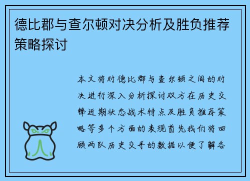 德比郡与查尔顿对决分析及胜负推荐策略探讨