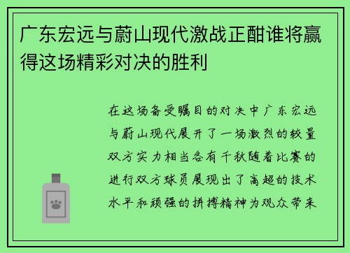 广东宏远与蔚山现代激战正酣谁将赢得这场精彩对决的胜利