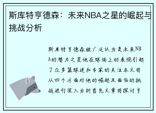 斯库特亨德森：未来NBA之星的崛起与挑战分析