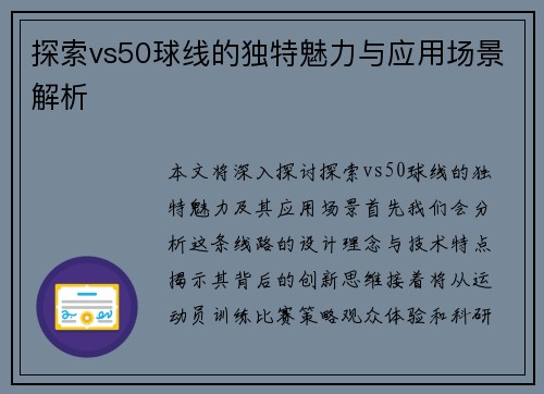 探索vs50球线的独特魅力与应用场景解析