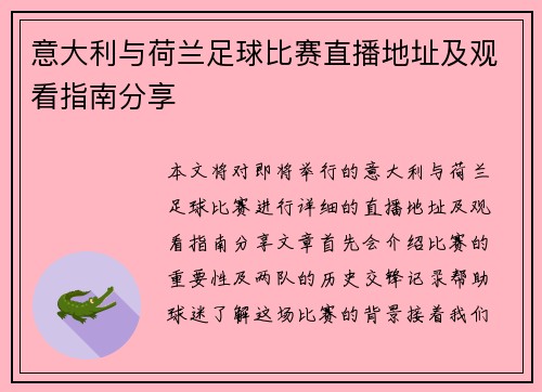 意大利与荷兰足球比赛直播地址及观看指南分享