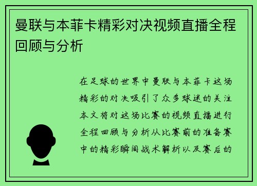 曼联与本菲卡精彩对决视频直播全程回顾与分析