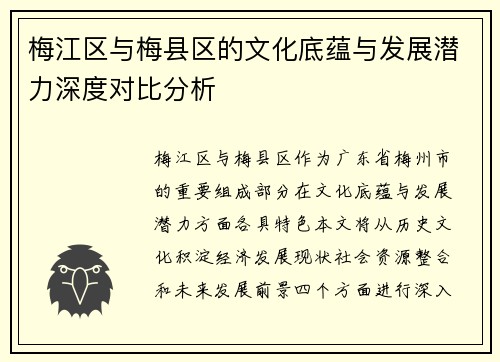 梅江区与梅县区的文化底蕴与发展潜力深度对比分析