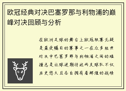 欧冠经典对决巴塞罗那与利物浦的巅峰对决回顾与分析