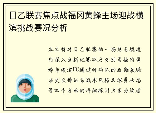 日乙联赛焦点战福冈黄蜂主场迎战横滨挑战赛况分析
